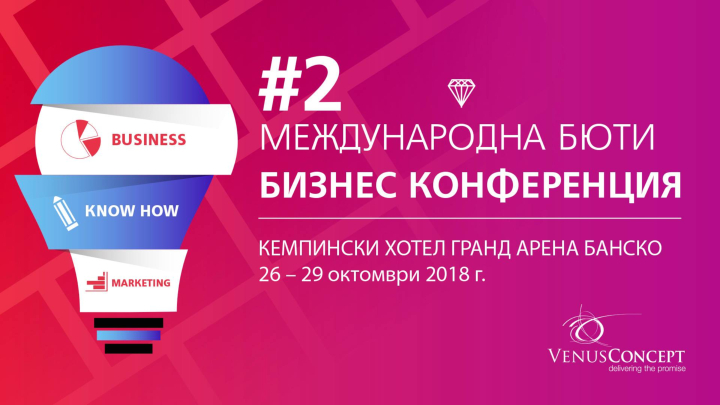 Международна Бюти Бизнес Конференция #2