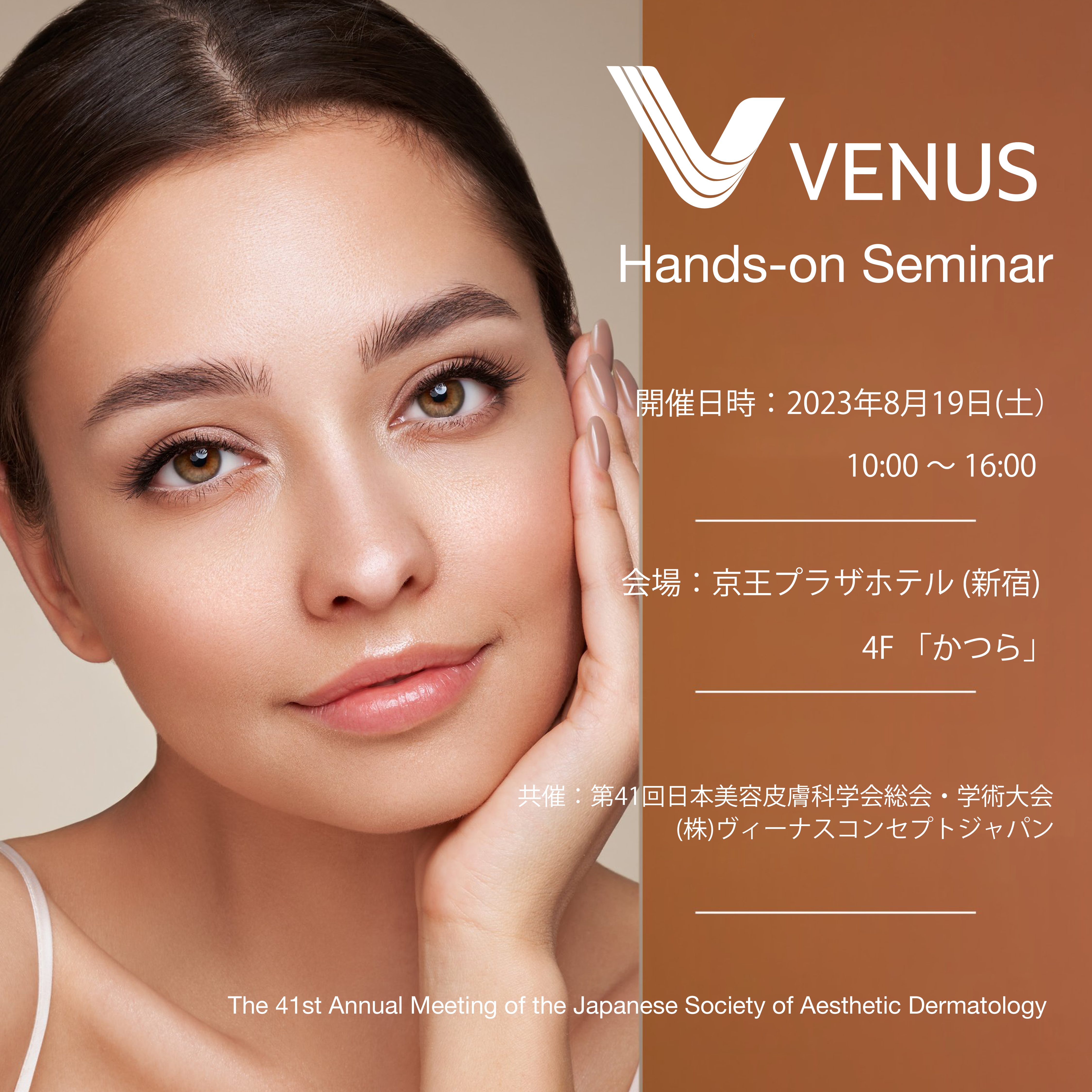 第41回日本美容皮膚科学会総会・学術大会 VENUSハンズオンセミナー開催のお知らせ