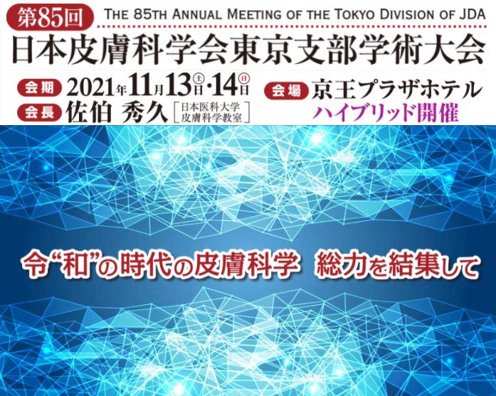 第85回日本皮膚科学会東京支部学術大会に出展します！