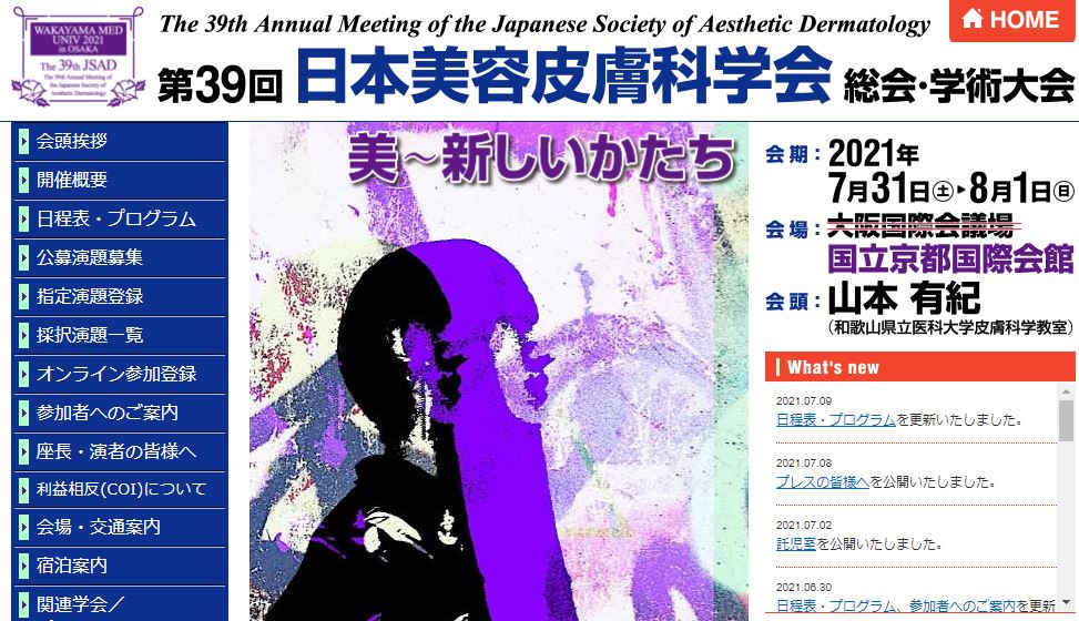 第39回日本美容皮膚科学会総会・学術大会に出展します