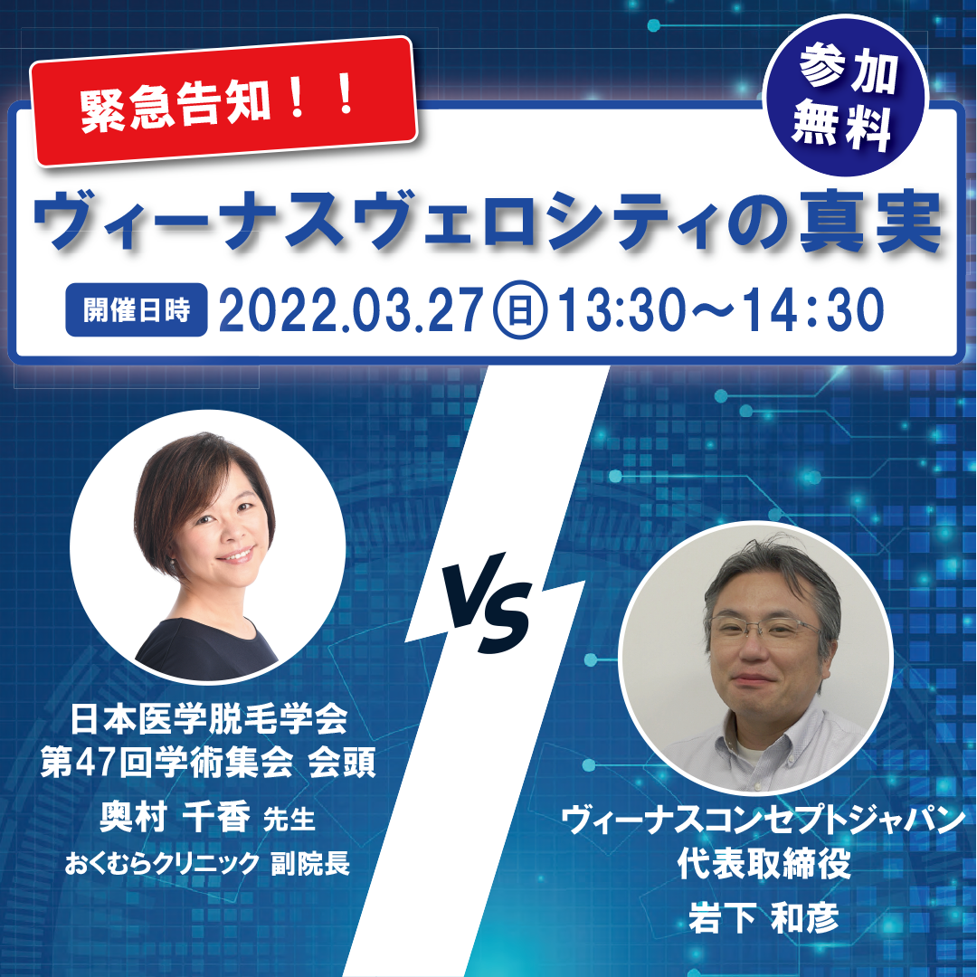 【参加無料】第47回日本医学脱毛学会学術集会会頭 VS ヴィーナスコンセプトジャパン代表取締役