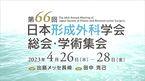 第66回日本形成外科学会総会・学術集会 出展のお知らせ